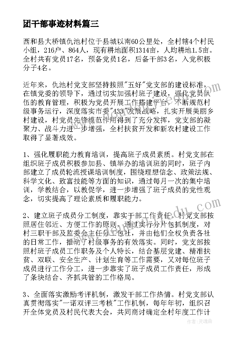 2023年团干部事迹材料 班干部个人事迹材料(通用13篇)