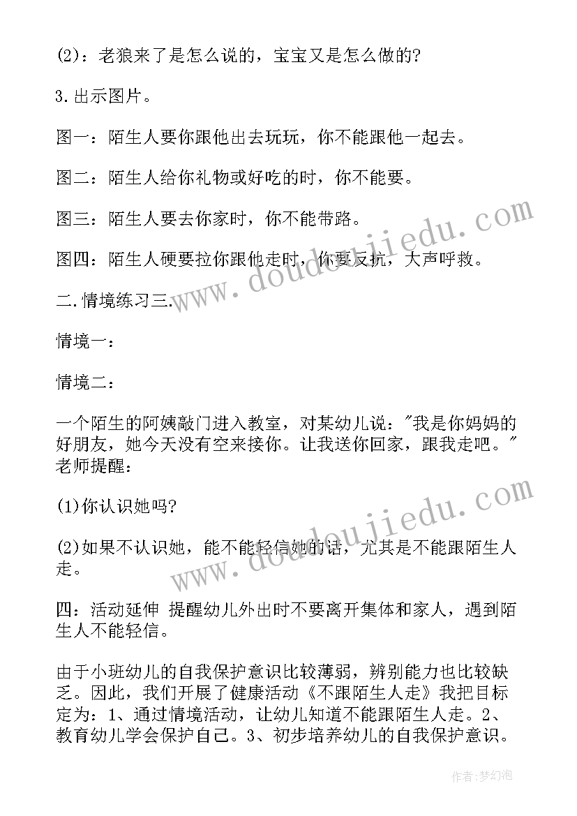 小班社会教案 小班不跟陌生人走安全教案(优秀20篇)