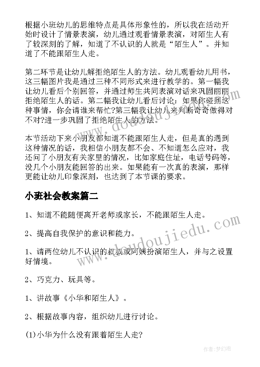 小班社会教案 小班不跟陌生人走安全教案(优秀20篇)