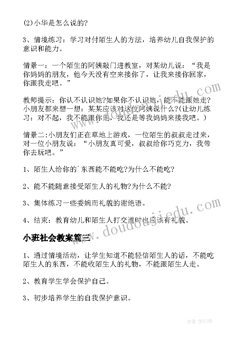 小班社会教案 小班不跟陌生人走安全教案(优秀20篇)