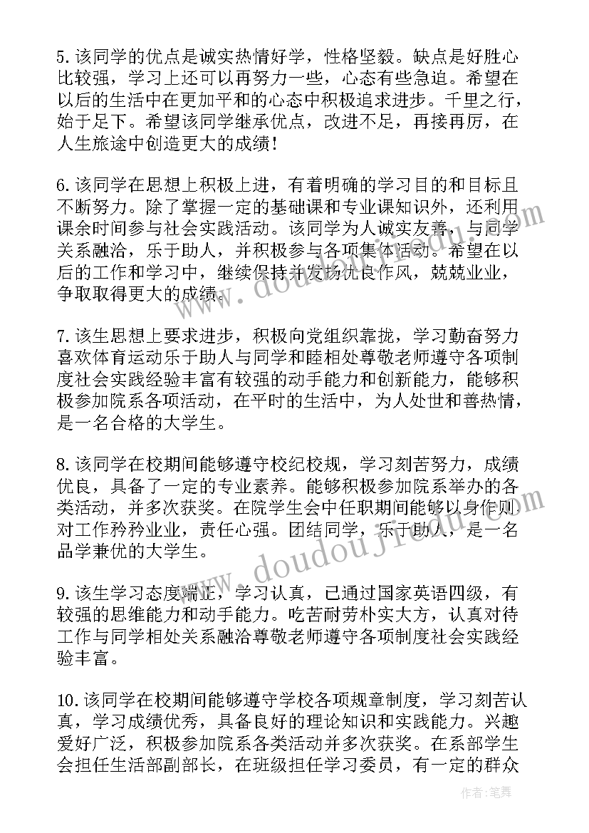 大学毕业鉴定表评语 大学生毕业实习鉴定评语(模板13篇)