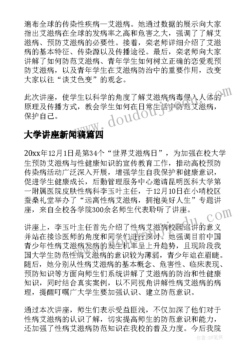 2023年大学讲座新闻稿(大全8篇)