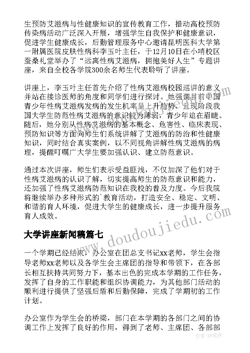 2023年大学讲座新闻稿(大全8篇)