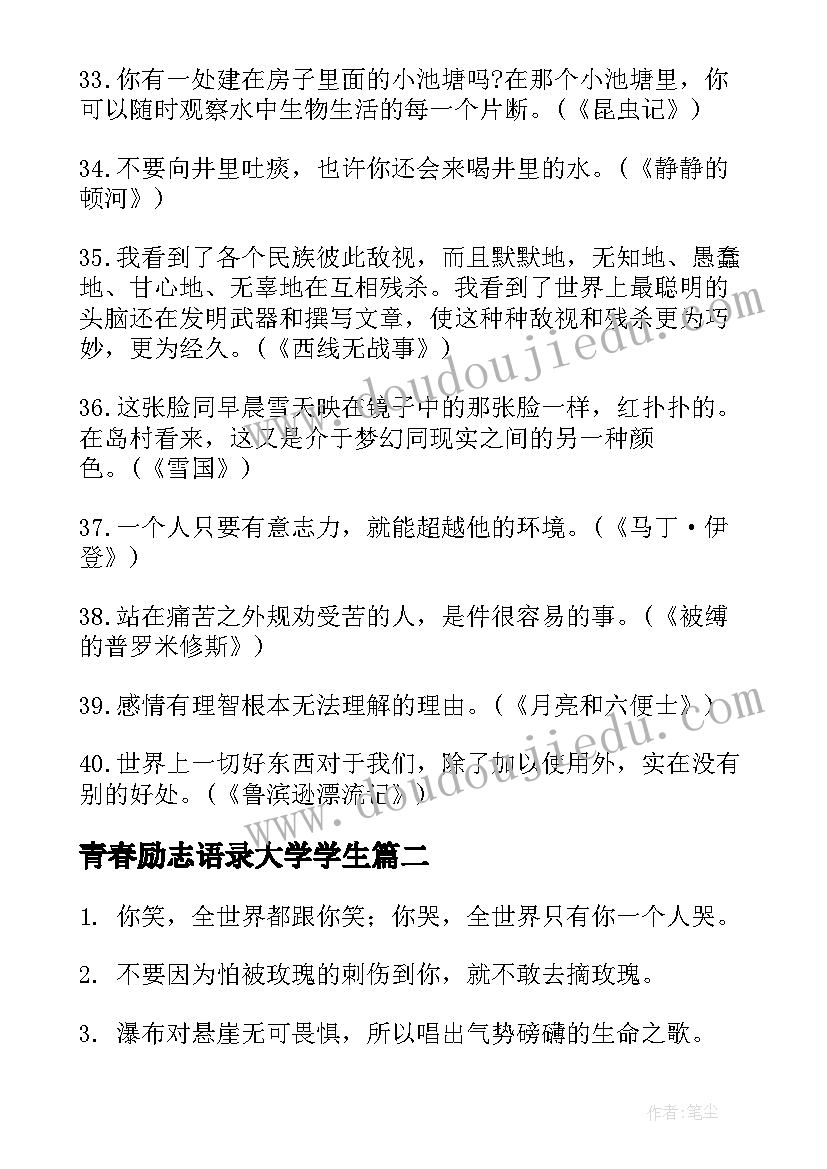 2023年青春励志语录大学学生 青春励志语录大学(优秀8篇)