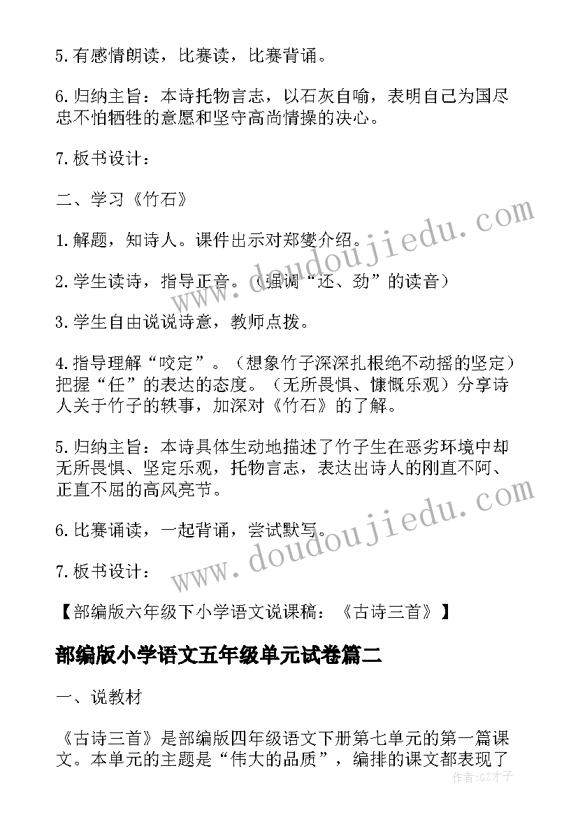 部编版小学语文五年级单元试卷 部编版五年级下小学语文说课稿古诗(大全8篇)