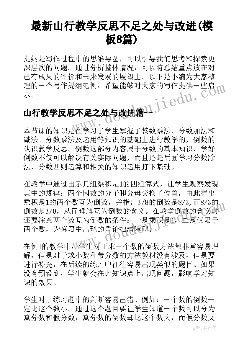 最新山行教学反思不足之处与改进(模板8篇)