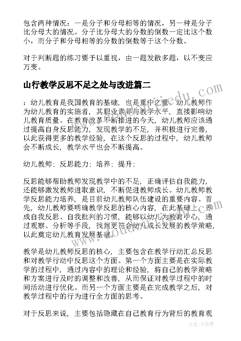 最新山行教学反思不足之处与改进(模板8篇)