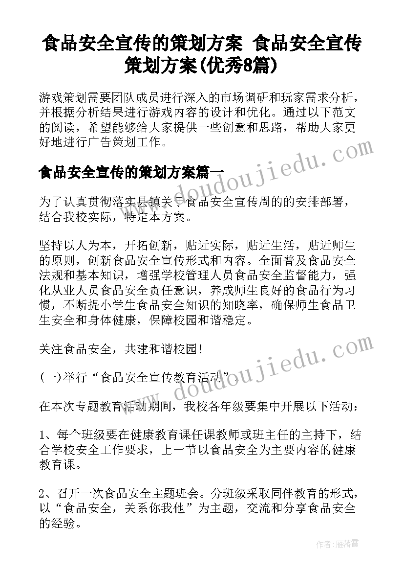 食品安全宣传的策划方案 食品安全宣传策划方案(优秀8篇)