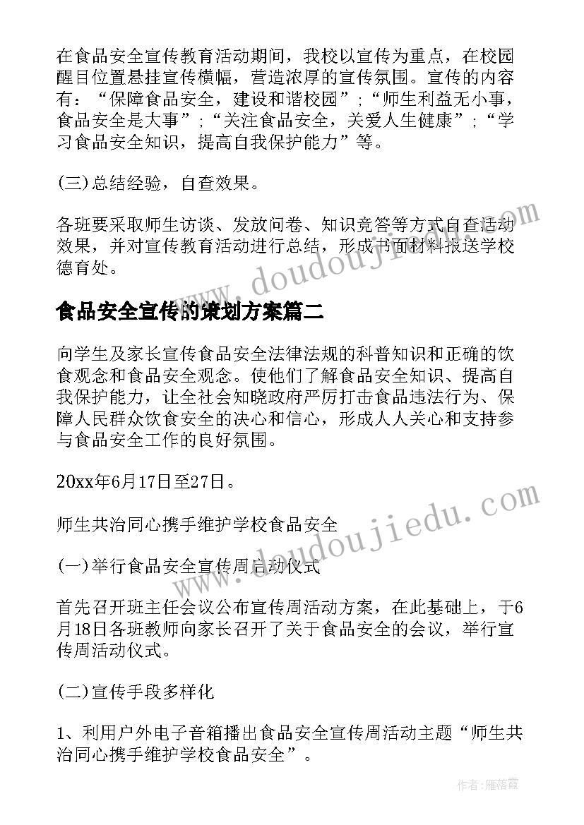 食品安全宣传的策划方案 食品安全宣传策划方案(优秀8篇)