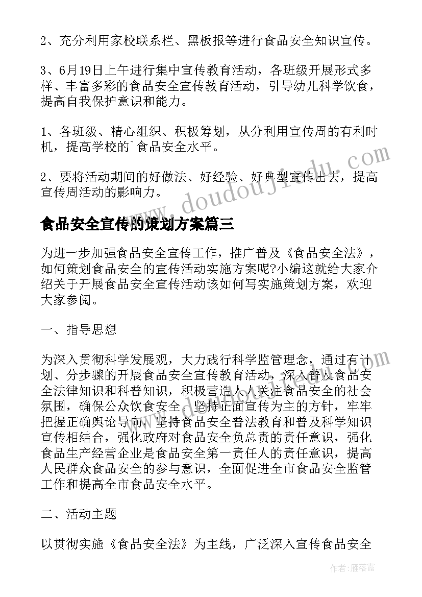 食品安全宣传的策划方案 食品安全宣传策划方案(优秀8篇)