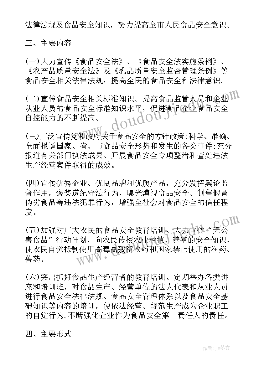 食品安全宣传的策划方案 食品安全宣传策划方案(优秀8篇)