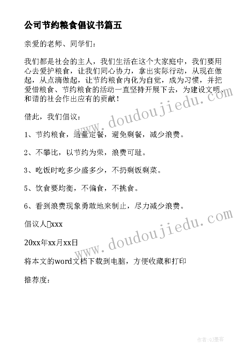 最新公司节约粮食倡议书(实用8篇)