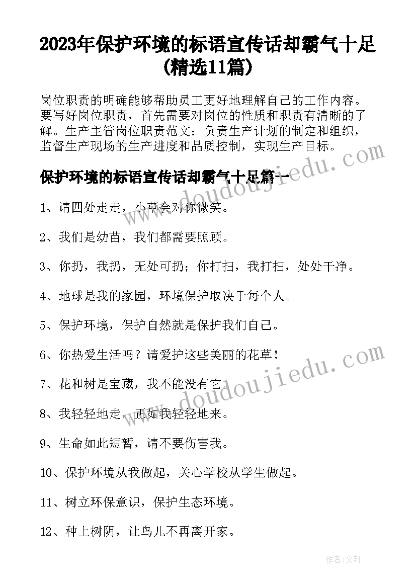 2023年保护环境的标语宣传话却霸气十足(精选11篇)