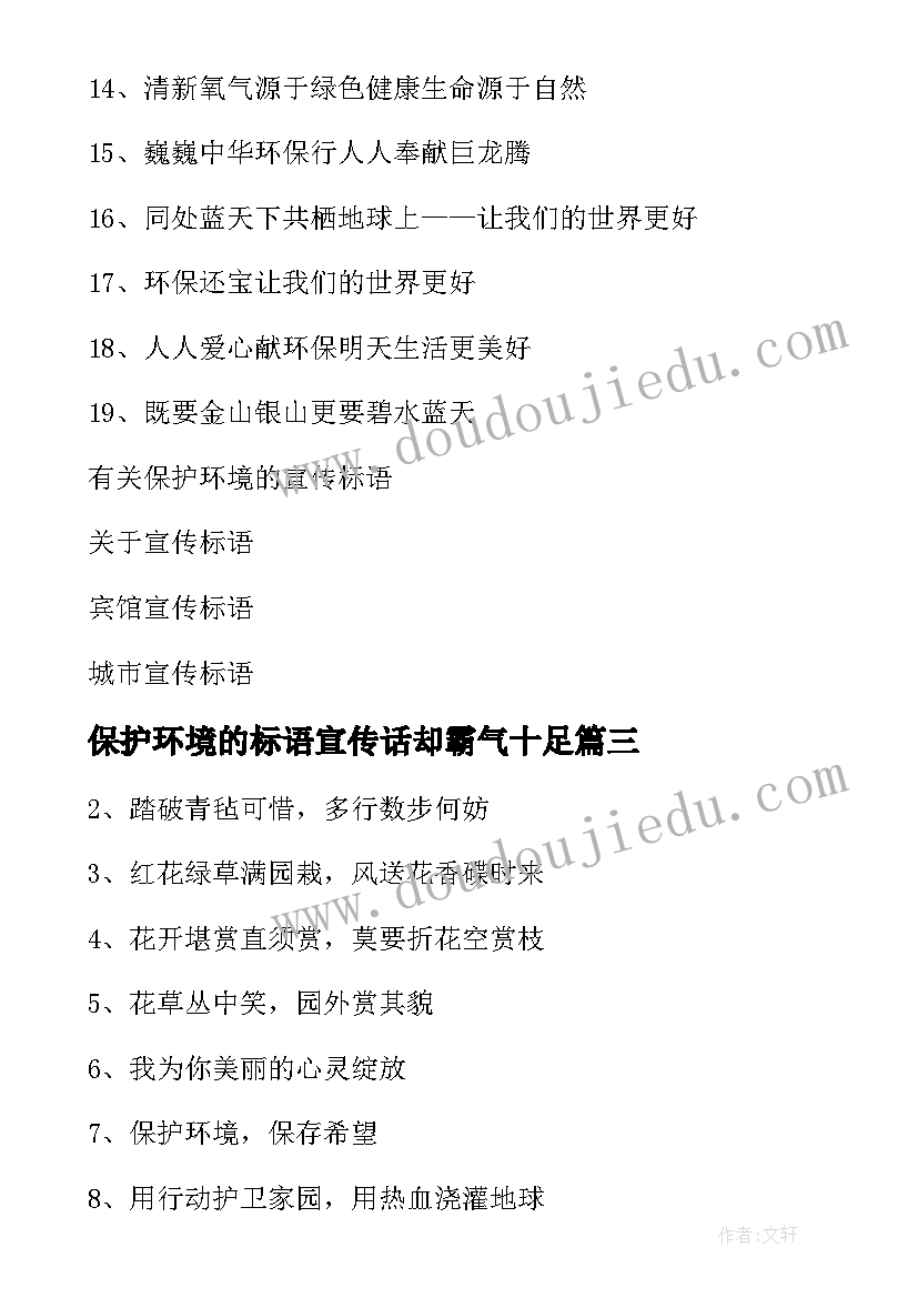 2023年保护环境的标语宣传话却霸气十足(精选11篇)