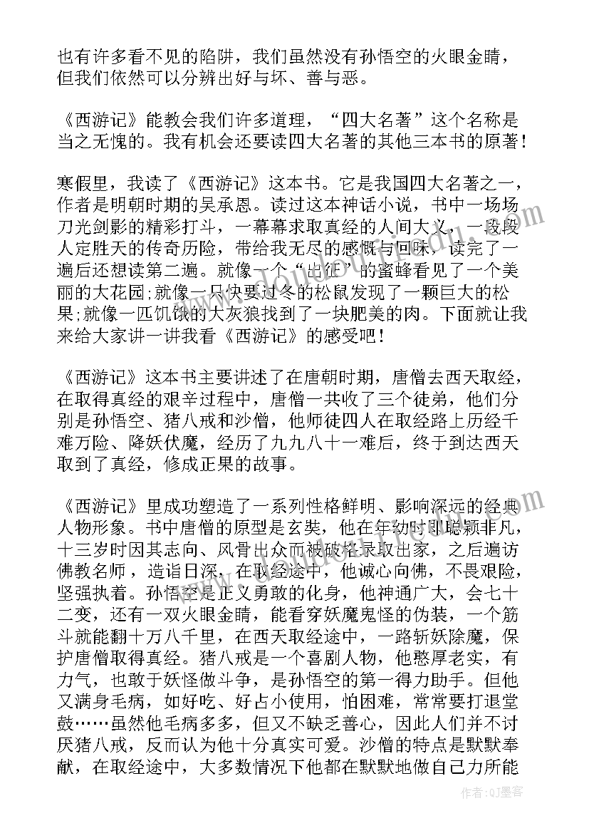 西游记学生读书感悟(实用15篇)