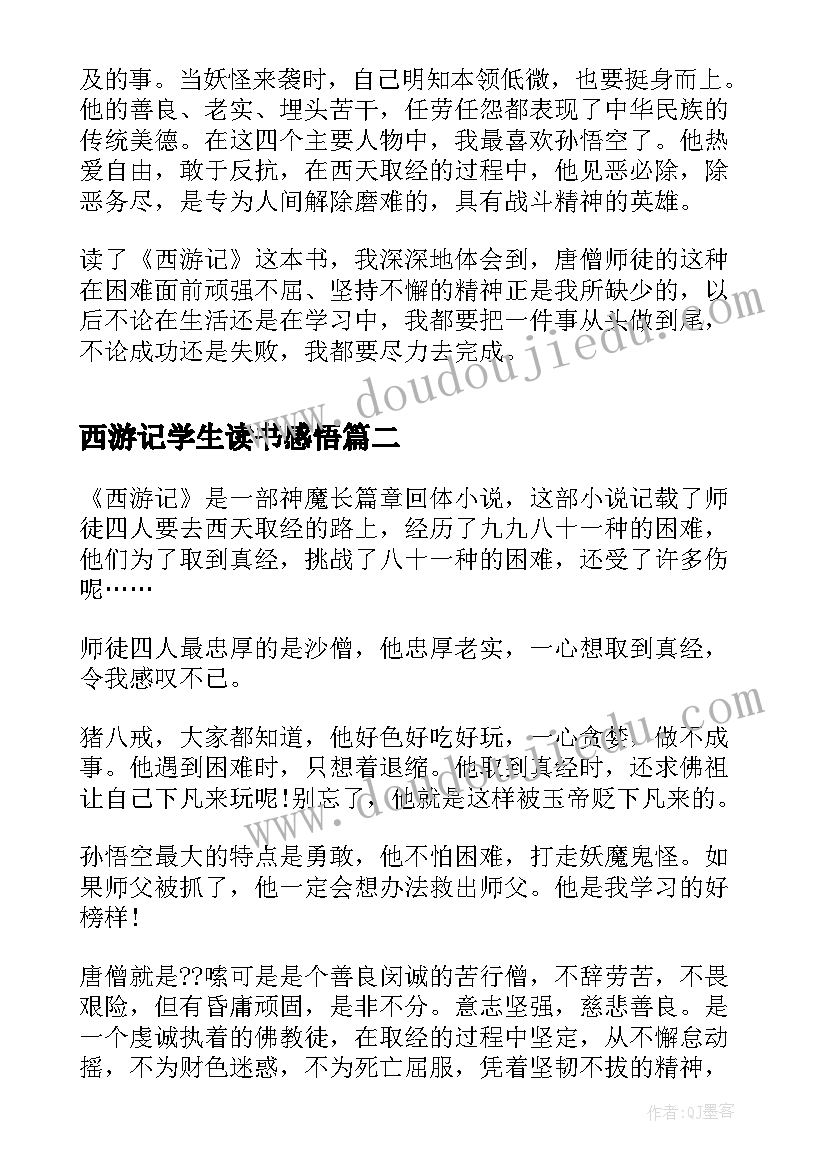 西游记学生读书感悟(实用15篇)