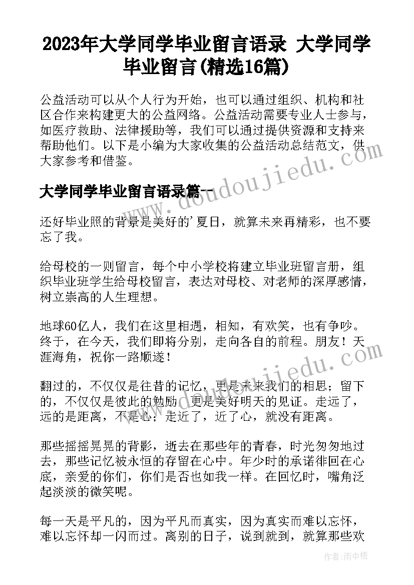 2023年大学同学毕业留言语录 大学同学毕业留言(精选16篇)