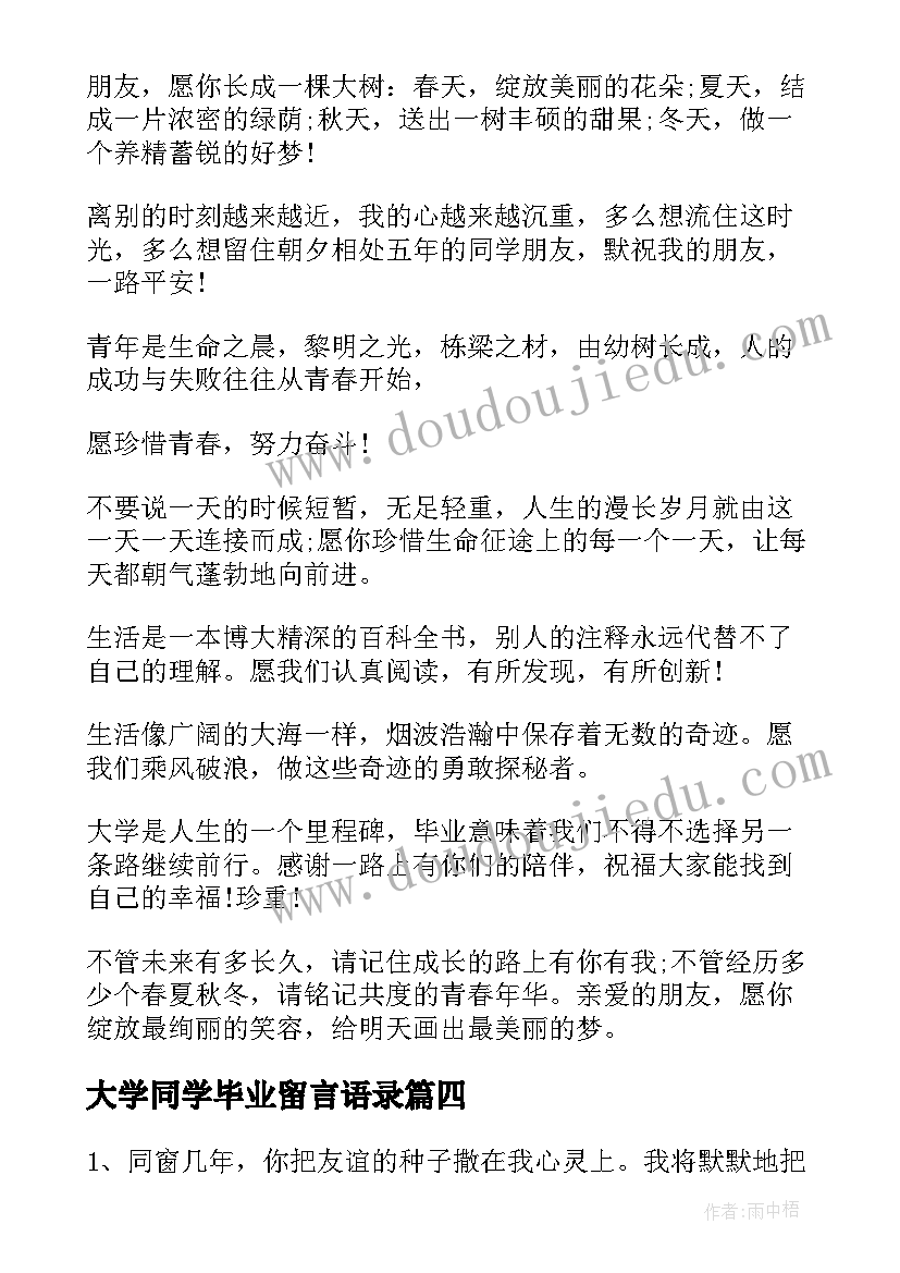 2023年大学同学毕业留言语录 大学同学毕业留言(精选16篇)