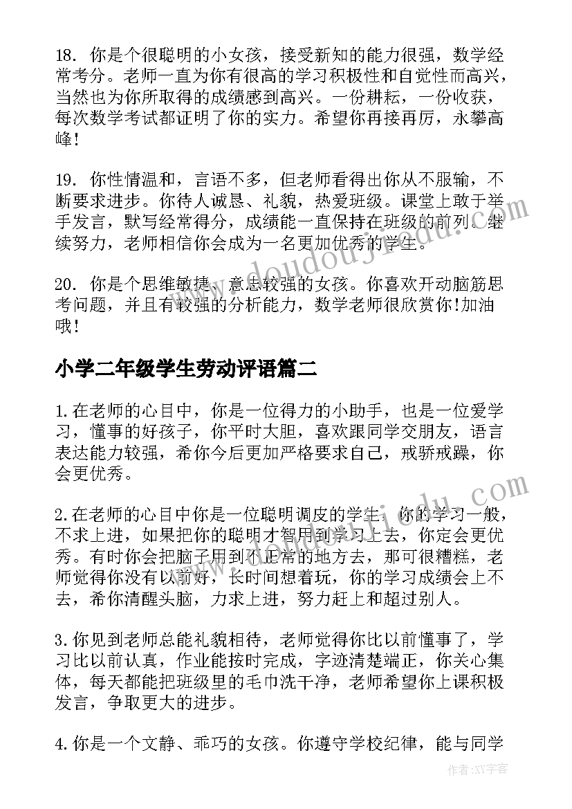 2023年小学二年级学生劳动评语(大全13篇)