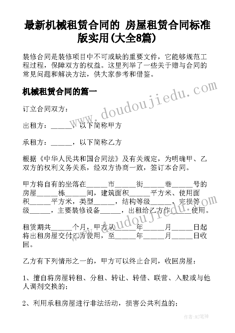 最新机械租赁合同的 房屋租赁合同标准版实用(大全8篇)