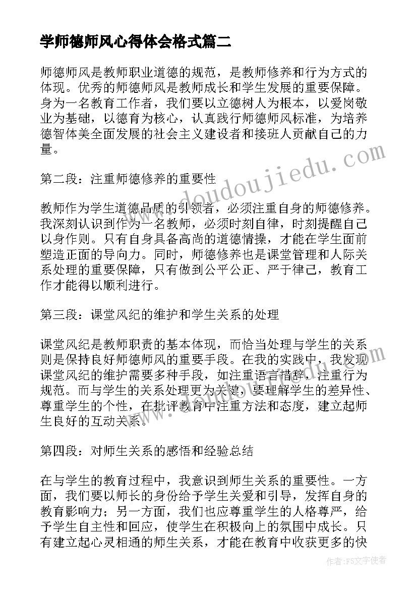 最新学师德师风心得体会格式(优质19篇)