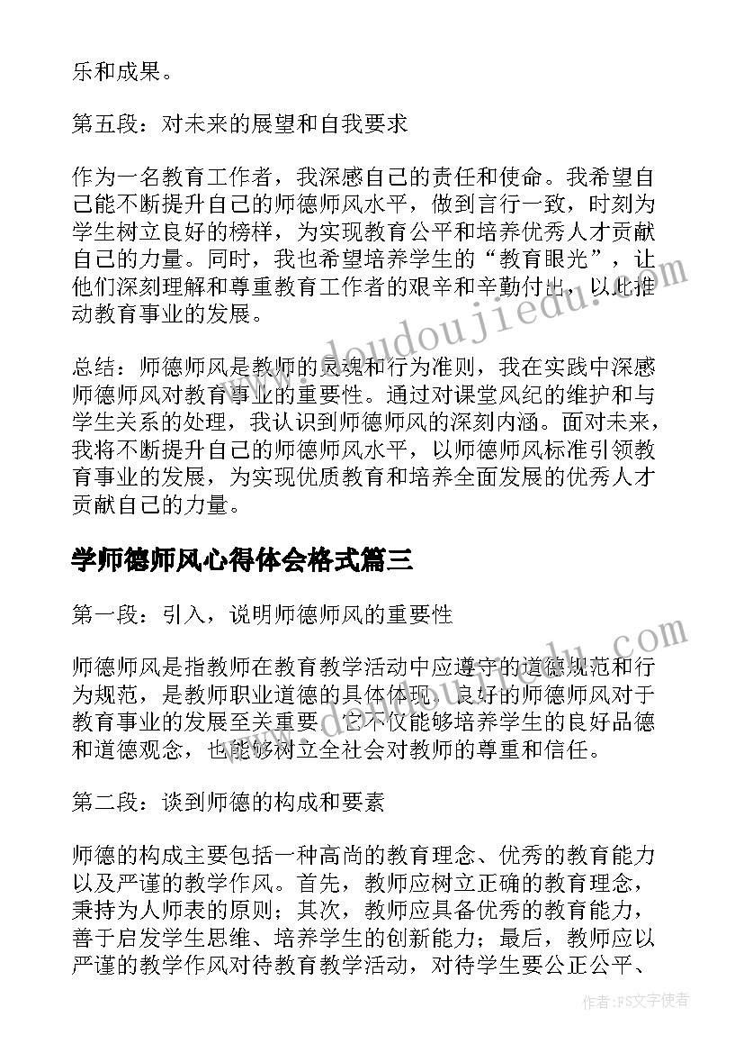 最新学师德师风心得体会格式(优质19篇)