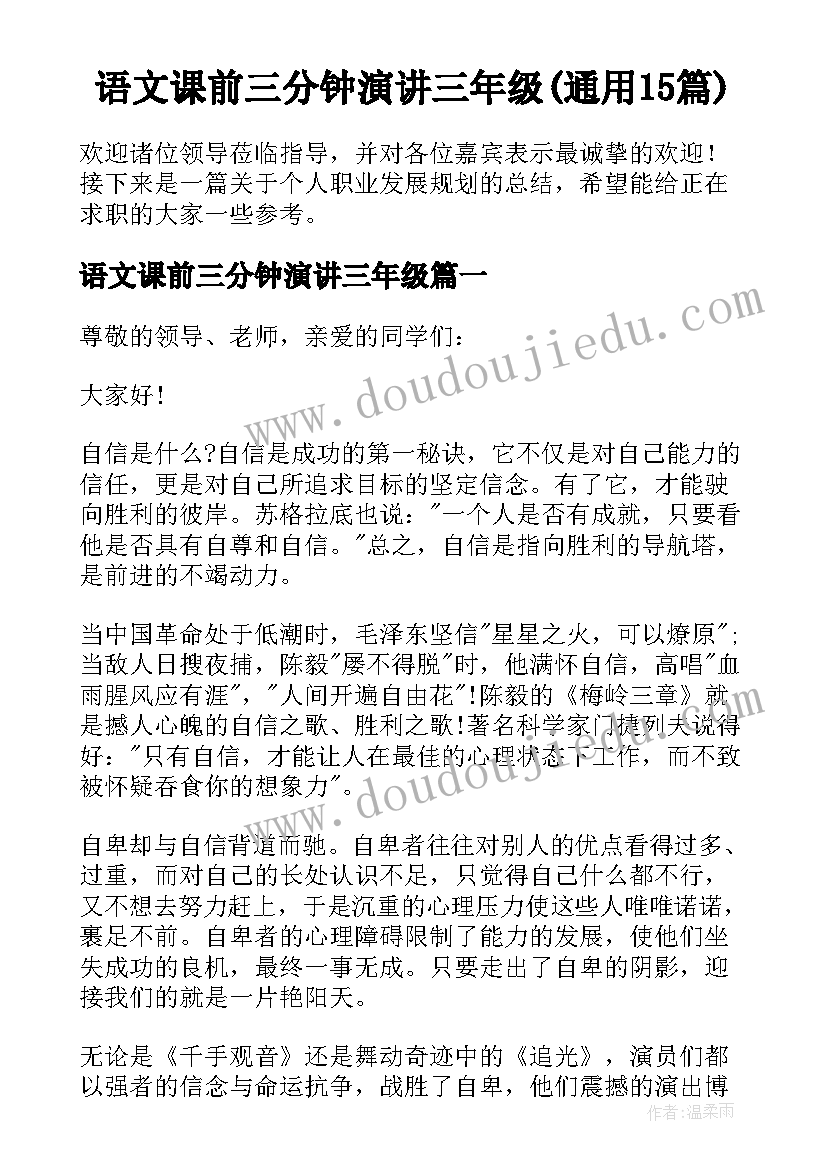 语文课前三分钟演讲三年级(通用15篇)