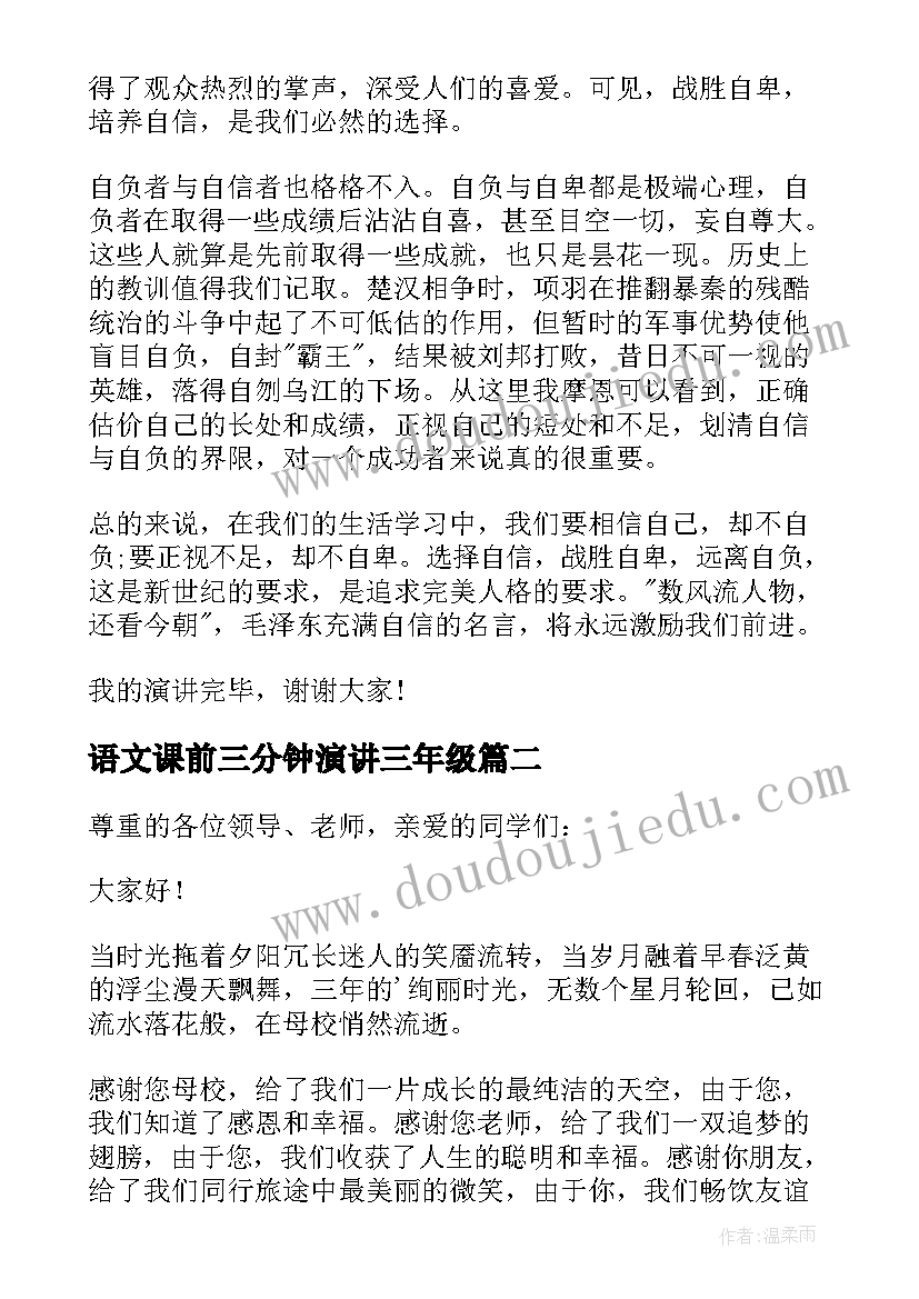 语文课前三分钟演讲三年级(通用15篇)