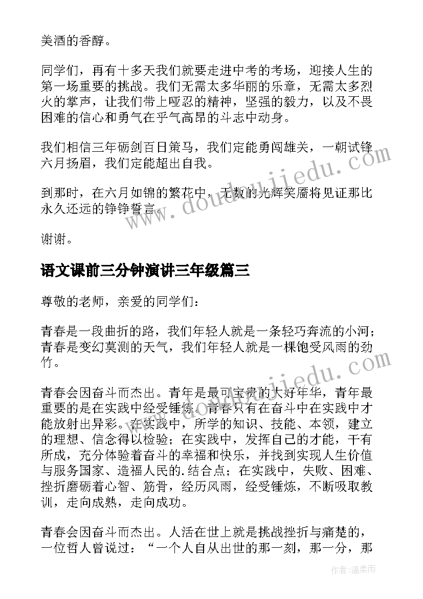 语文课前三分钟演讲三年级(通用15篇)