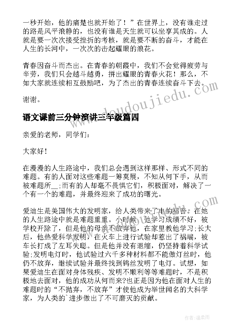 语文课前三分钟演讲三年级(通用15篇)