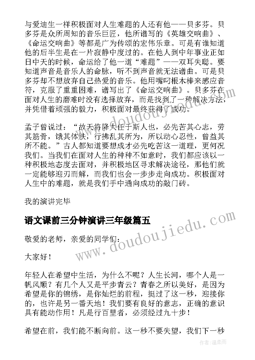 语文课前三分钟演讲三年级(通用15篇)