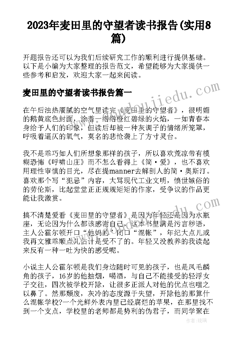 2023年麦田里的守望者读书报告(实用8篇)