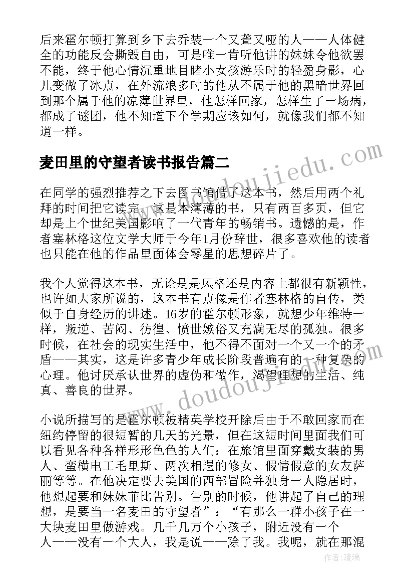 2023年麦田里的守望者读书报告(实用8篇)