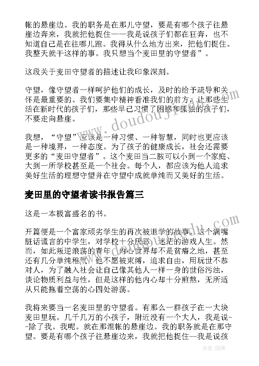 2023年麦田里的守望者读书报告(实用8篇)