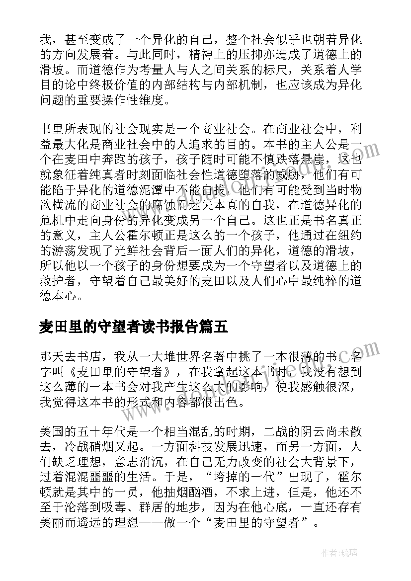 2023年麦田里的守望者读书报告(实用8篇)