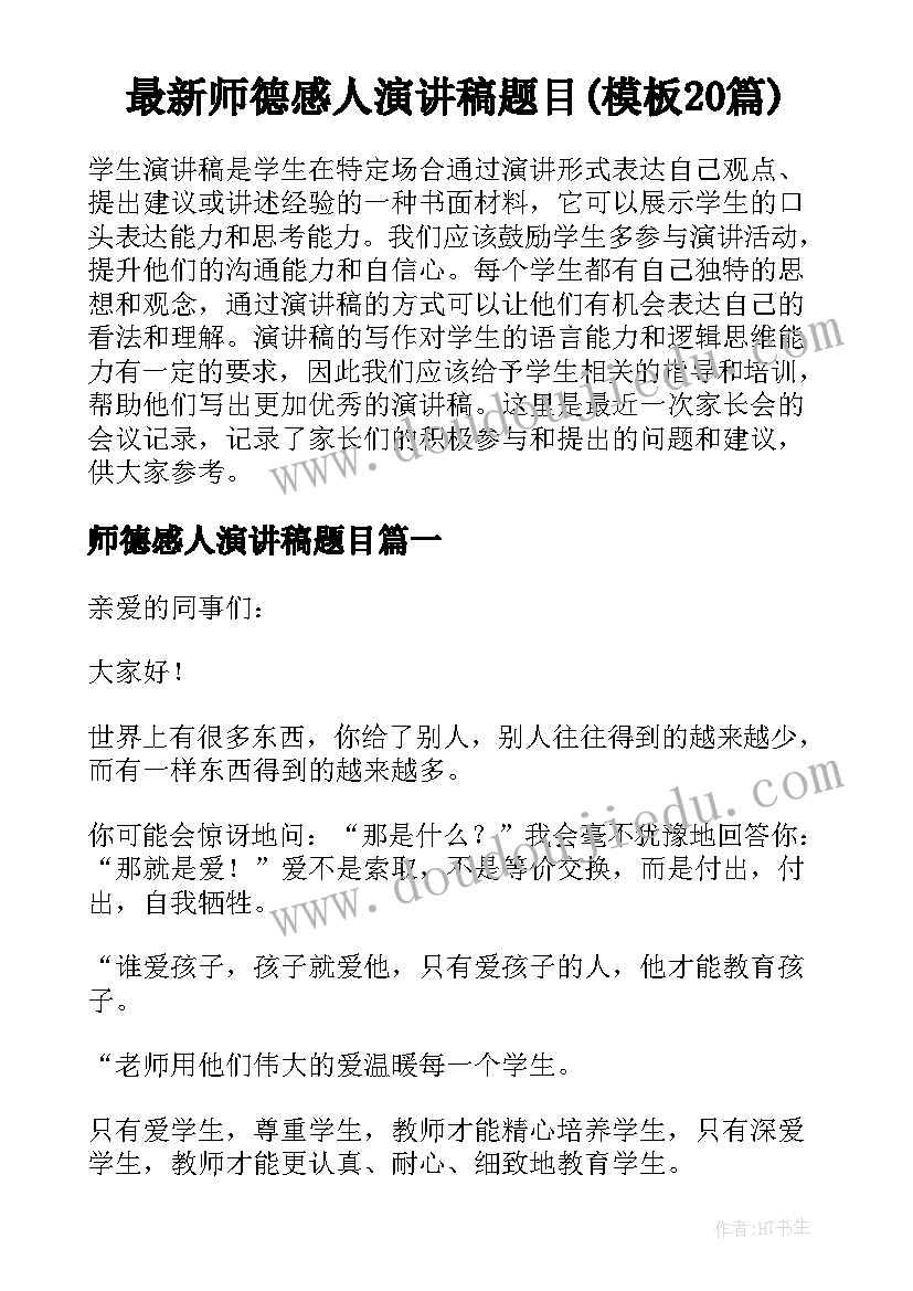 最新师德感人演讲稿题目(模板20篇)