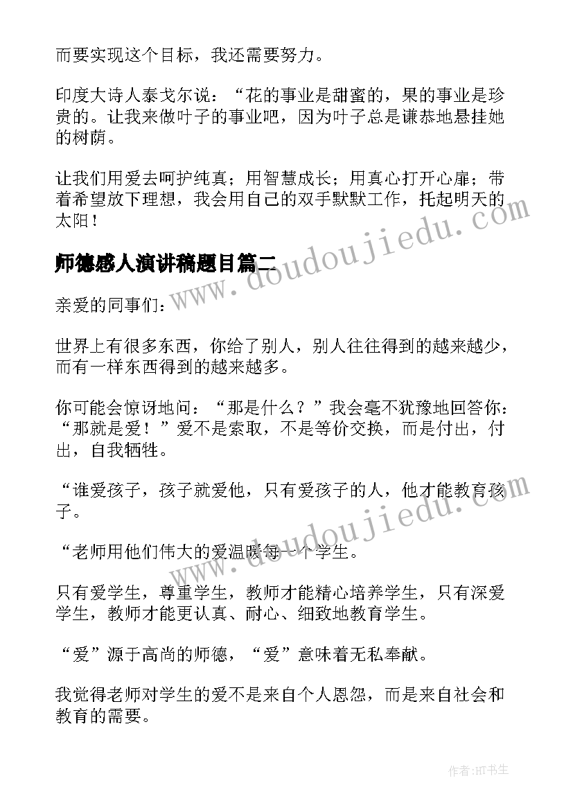 最新师德感人演讲稿题目(模板20篇)