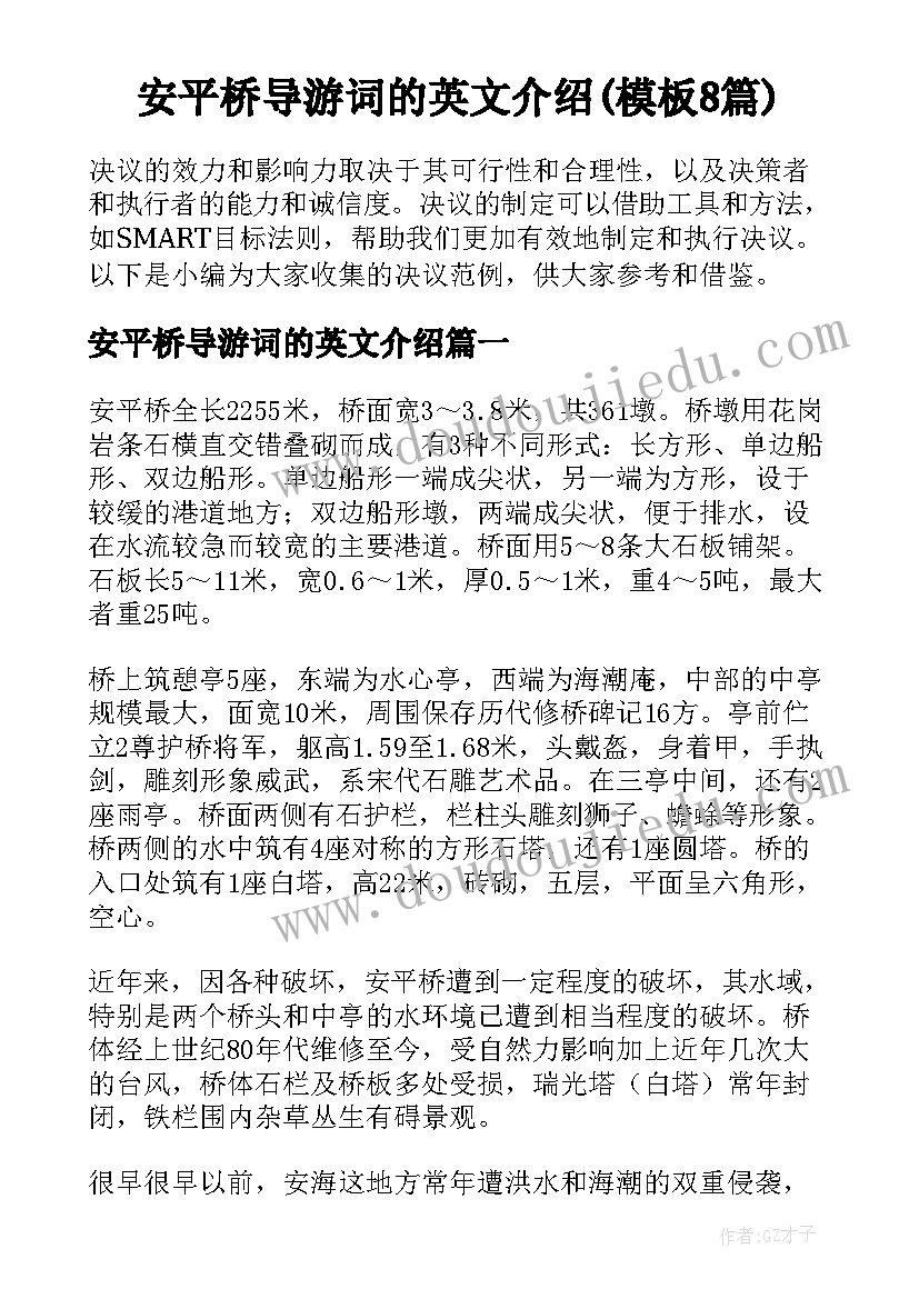 安平桥导游词的英文介绍(模板8篇)