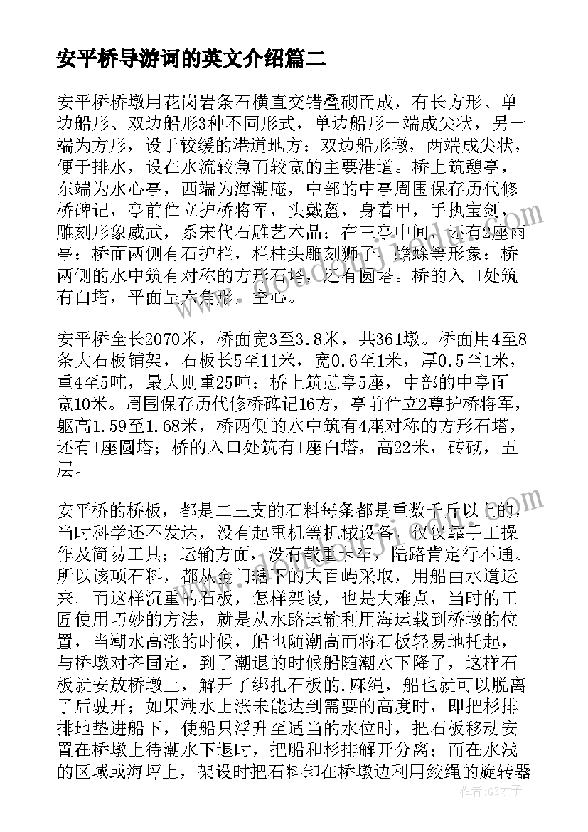 安平桥导游词的英文介绍(模板8篇)