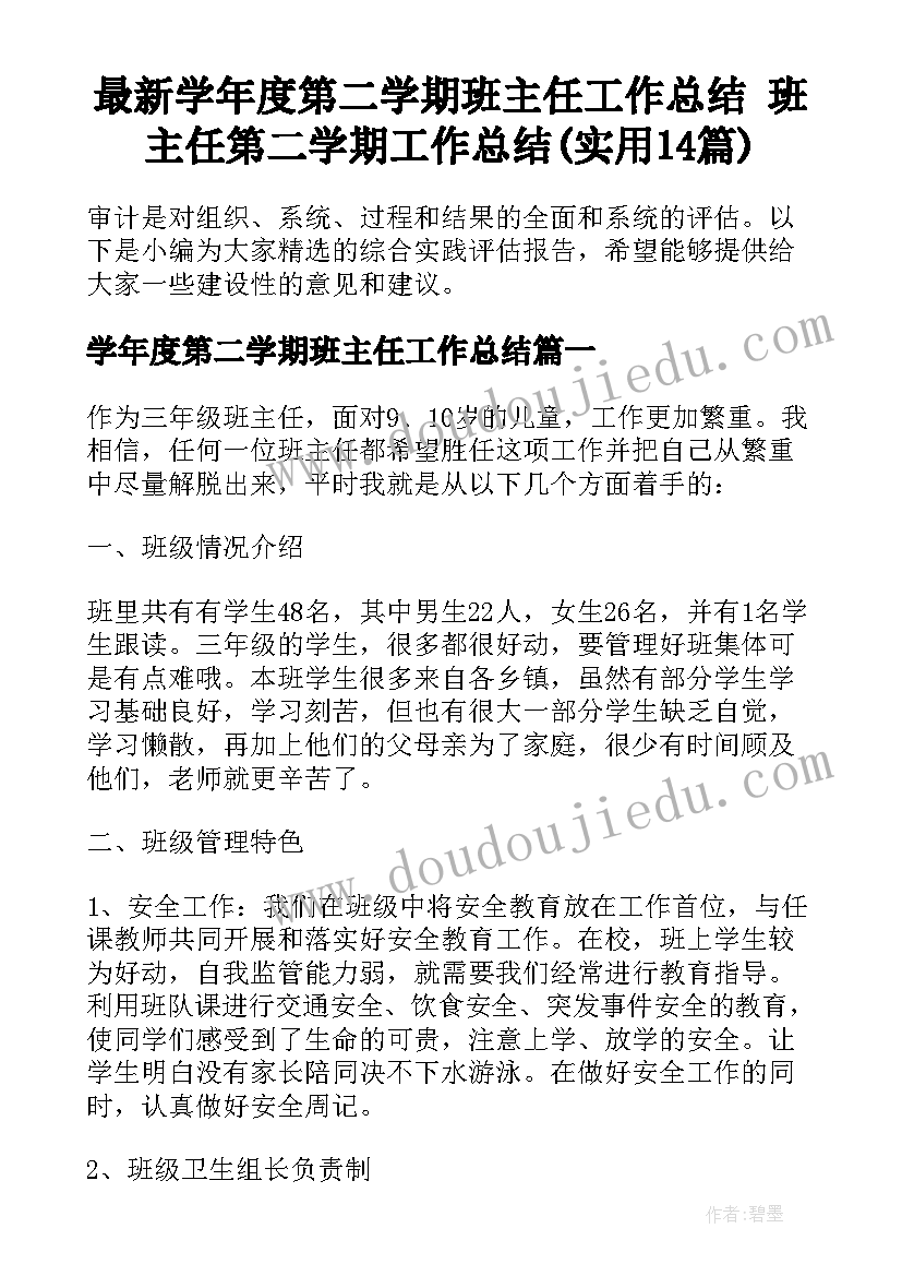 最新学年度第二学期班主任工作总结 班主任第二学期工作总结(实用14篇)