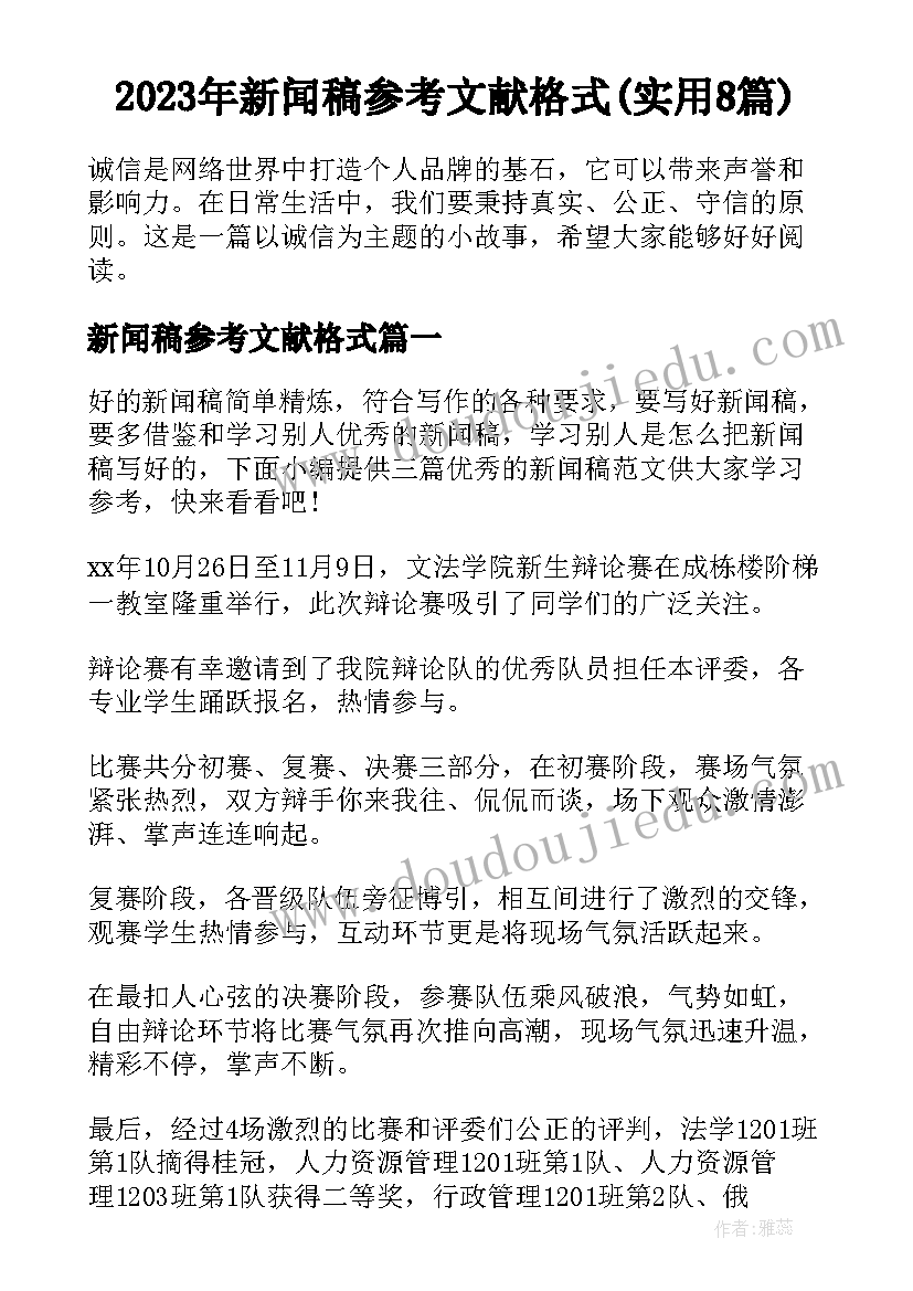 2023年新闻稿参考文献格式(实用8篇)