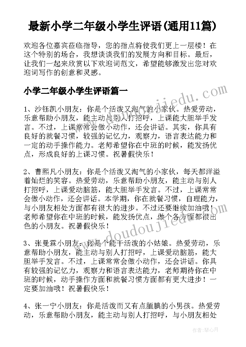 最新小学二年级小学生评语(通用11篇)