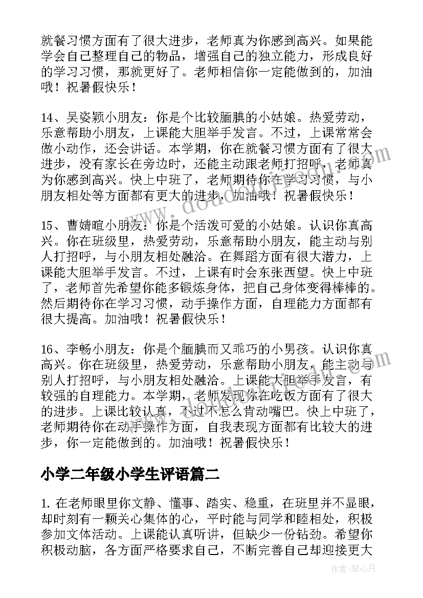 最新小学二年级小学生评语(通用11篇)