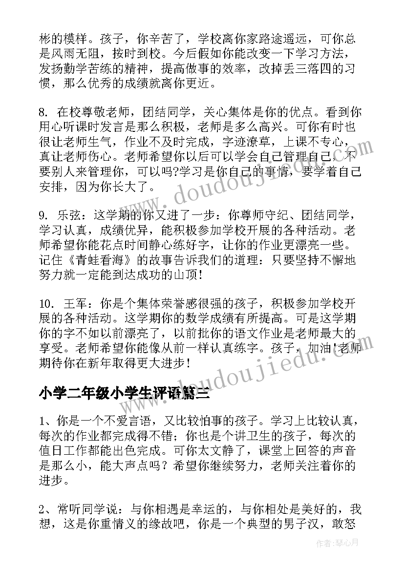 最新小学二年级小学生评语(通用11篇)