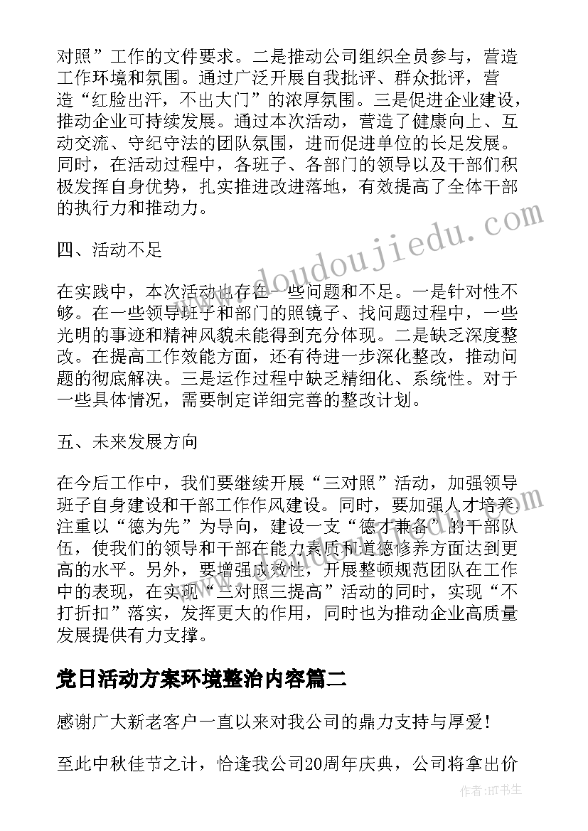 2023年党日活动方案环境整治内容(通用13篇)