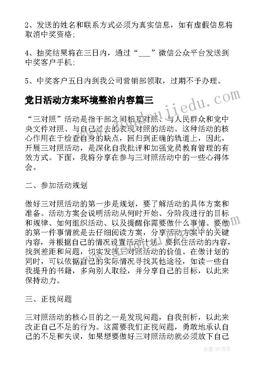 2023年党日活动方案环境整治内容(通用13篇)