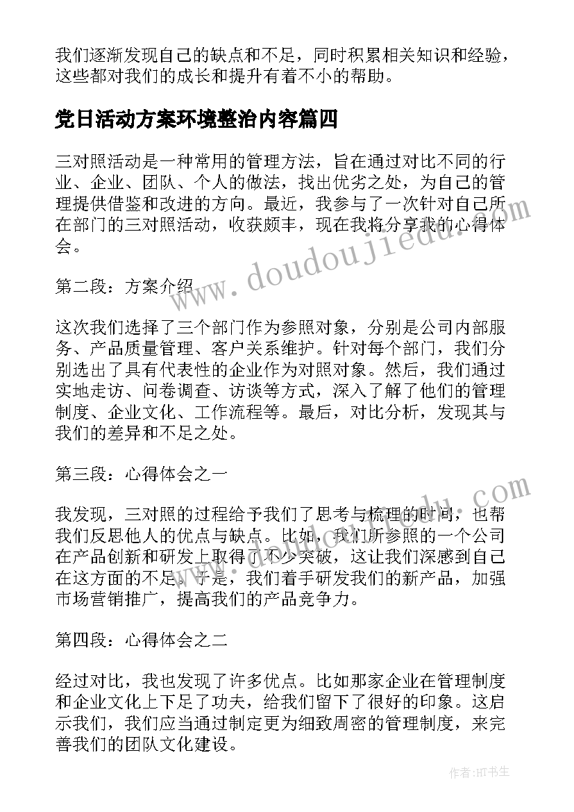 2023年党日活动方案环境整治内容(通用13篇)