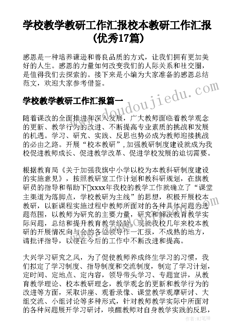 学校教学教研工作汇报 校本教研工作汇报(优秀17篇)