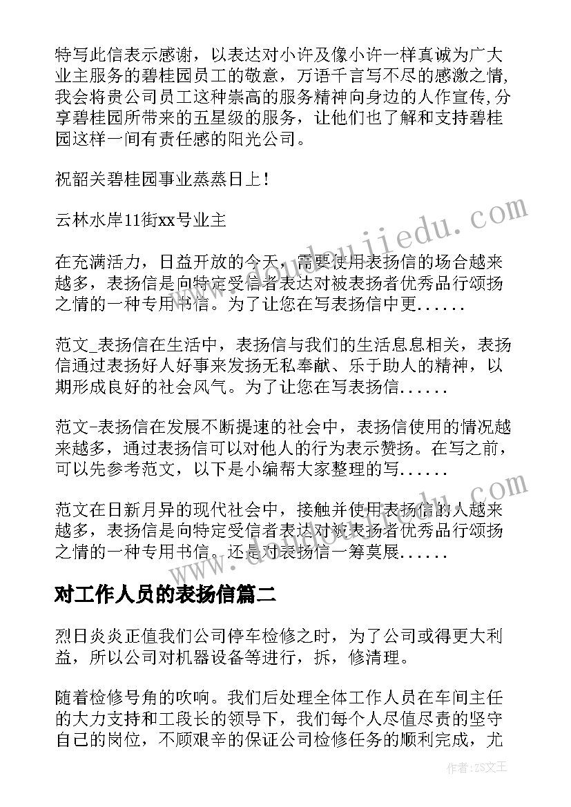 2023年对工作人员的表扬信(模板19篇)