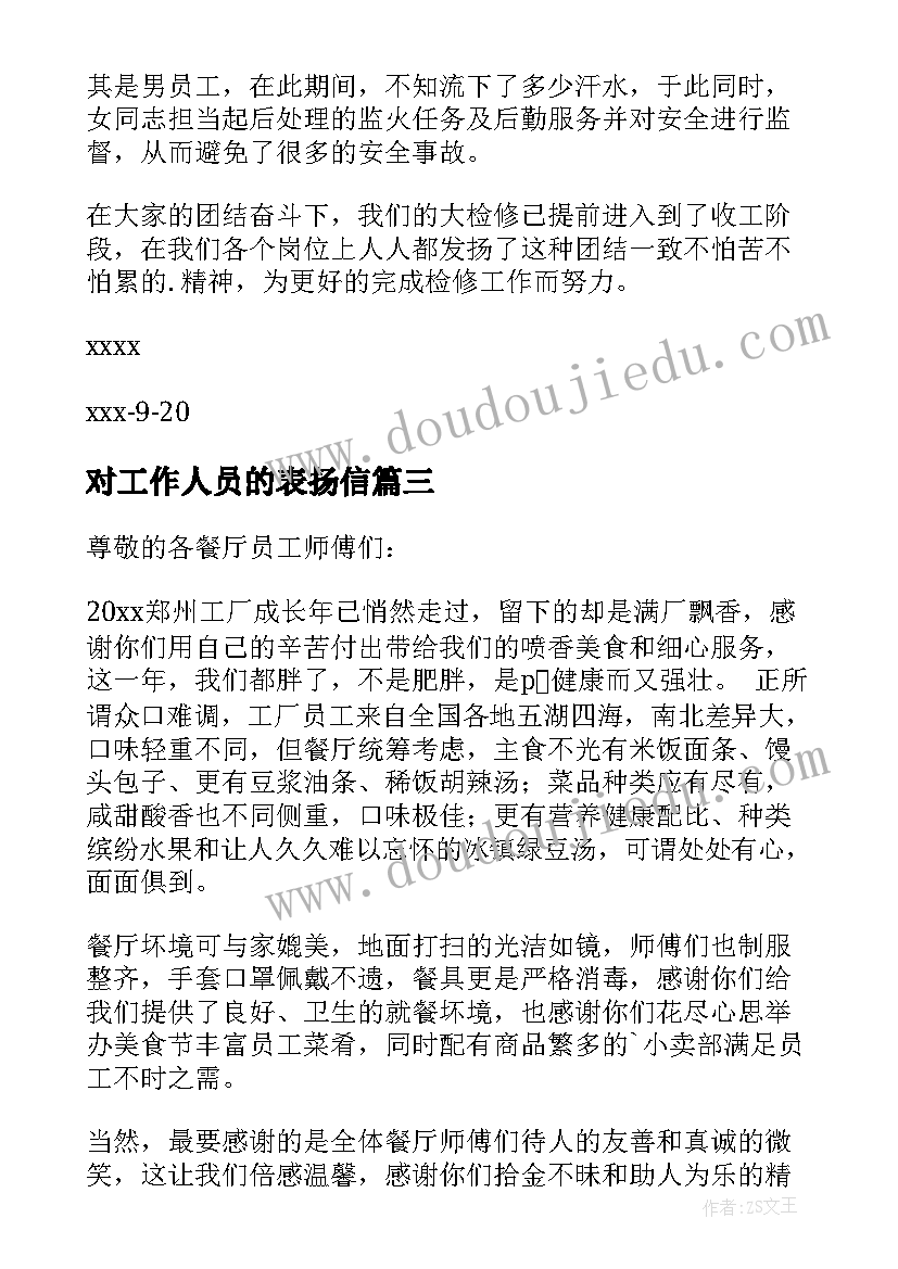 2023年对工作人员的表扬信(模板19篇)